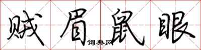 荊霄鵬賊眉鼠眼行書怎么寫