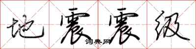 荊霄鵬地震震級行書怎么寫