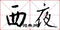 西夜怎么寫好看