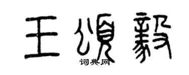 曾慶福王頌毅篆書個性簽名怎么寫