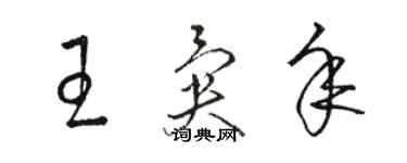 駱恆光王異年草書個性簽名怎么寫