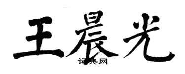 翁闓運王晨光楷書個性簽名怎么寫