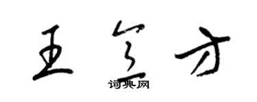 梁錦英王意方草書個性簽名怎么寫