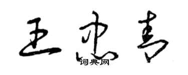 曾慶福王忠青草書個性簽名怎么寫