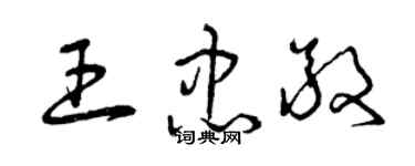 曾慶福王忠敬草書個性簽名怎么寫