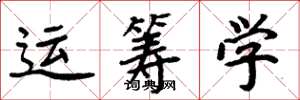 周炳元運籌學楷書怎么寫