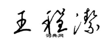 梁錦英王程潔草書個性簽名怎么寫