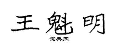 袁強王魁明楷書個性簽名怎么寫