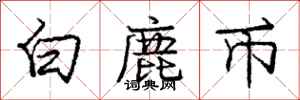 龐中華白鹿幣行書怎么寫