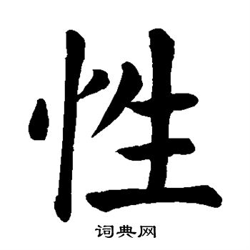 顏真卿寫的性