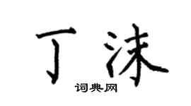 何伯昌丁沫楷書個性簽名怎么寫
