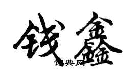 胡問遂錢鑫行書個性簽名怎么寫