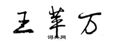 曾慶福王苹萬行書個性簽名怎么寫
