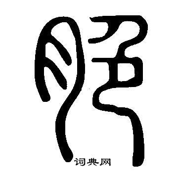 說文解字寫的脃