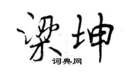 曾慶福梁坤行書個性簽名怎么寫