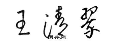 駱恆光王清翠草書個性簽名怎么寫