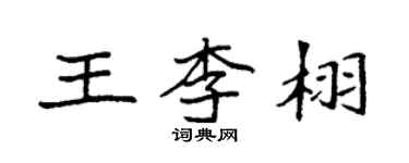 袁強王李栩楷書個性簽名怎么寫