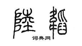 陳墨陸韜篆書個性簽名怎么寫