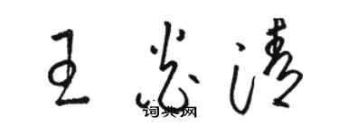 駱恆光王炎清草書個性簽名怎么寫