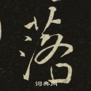 池大雅千字文中落的寫法