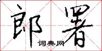 郎署怎么寫好看