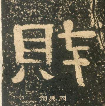 朱子家訓中黃易的寫法