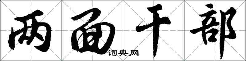 胡問遂兩面幹部行書怎么寫