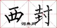 何伯昌西封楷書怎么寫