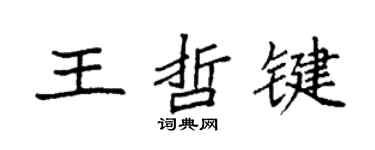 袁強王哲鍵楷書個性簽名怎么寫