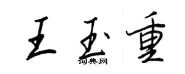王正良王玉重行書個性簽名怎么寫