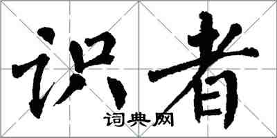 翁闓運識者楷書怎么寫