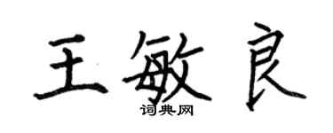 何伯昌王敏良楷書個性簽名怎么寫