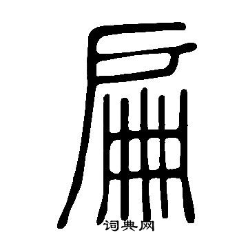 說文解字寫的扁