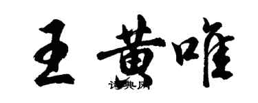 胡問遂王黃唯行書個性簽名怎么寫