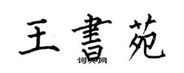 何伯昌王書苑楷書個性簽名怎么寫