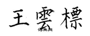 何伯昌王雲標楷書個性簽名怎么寫