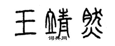 曾慶福王靖然篆書個性簽名怎么寫