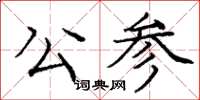 龐中華公參楷書怎么寫
