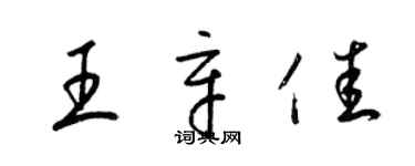 梁錦英王辛佳草書個性簽名怎么寫