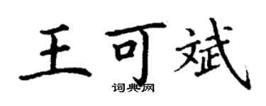 丁謙王可斌楷書個性簽名怎么寫