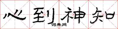 曾慶福心到神知隸書怎么寫