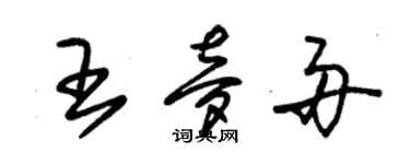 朱錫榮王夢舟草書個性簽名怎么寫