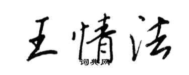 王正良王情法行書個性簽名怎么寫