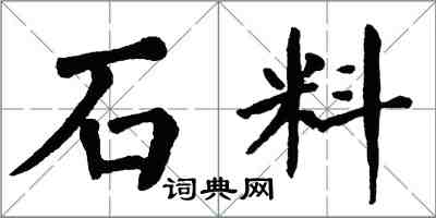 翁闓運石料楷書怎么寫