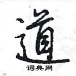 王旻寫的硬筆行書道