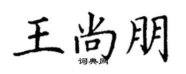 丁謙王尚朋楷書個性簽名怎么寫