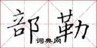 黃華生部勒楷書怎么寫