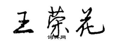 曾慶福王榮花行書個性簽名怎么寫