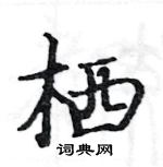 駱恆光寫的硬筆楷書棲