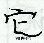 俞建華寫的硬筆隸書它